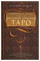 Священная книга Тота. Великие Арканы Таро. Абсолютные начала синтетической философии эзотеризма