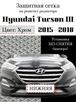 Защитная сетка на решетку радиатора HYUNDAI TUCSON 3 2015 - 2018г. (COMFORT, TRAVEL, PRIME) хромированная