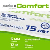 6 мм прозрачный сотовый поликарбонат Sellex Comfort гарантия 15 лет, длина 12 метров