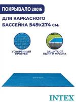 Покрывало для бассейнов Intex Solar Cover 549х274 см 28016