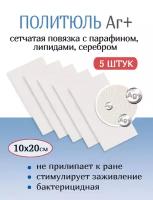 Повязка с серебром сетчатая ПолиТюль Аг+ 10х20 см. Набор из 5 штук