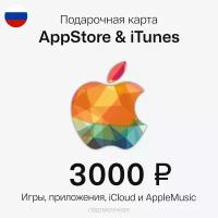 Карта Пополнения Apple Подарочная Карта App Store, iTunes, Apple Music. Номинал 3000 рублей. РФ регион