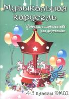 Издательство Феникс Барсукова С.А. Музыкальная карусель избранные произведения для фортепиано 4-5 классы ДМШ