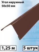Планка угла наружного 1.25м (50х50 мм) внешний угол металлический коричневый (RAL 8017) 5 штук