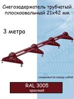 Снегозадержатель на крышу Grand Line трубчатый 3м овальный (42Х21мм/4 кронштейна) для металлочерепицы, профнастила и мягкой кровли (RAL 3005) красный