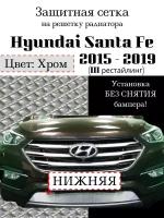 Защита радиатора (защитная сетка) Hyundai Santa Fe 2015 - (рестайлинг) хромированная