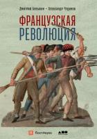 Дмитрий Бовыкин "Электронная текстовая книга - Французская революция"