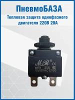 Тепловая защита однофазного двигателя 220В 20А