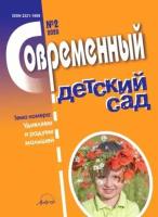 журнал современный детский сад" №2 2020 год"