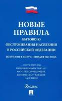 Новые Правила бытового обслуживания населения в Российской Федерации. Сборник нормативных актов