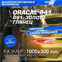 Плёнка на Автомобиль винил для Авто золото глянец Oracal 641 100х30 см