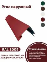 Угол наружный металлический для панелей,сайдинга, имитации бруса RAL-3005 красный 1250мм 4 шт