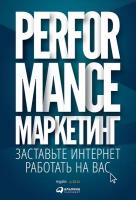 Загребельный Григорий "Электронная текстовая книга - Performance-маркетинг: Заставьте интернет работать на вас"