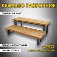 Каскад-2 Дерево. Крыльцо приставное разборное. 2 ступени. Лестница уличная, ступени для входа на металлическом каркасе. Для дома, дачи, магазина