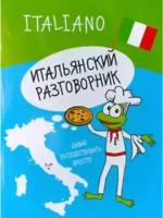 Голубева Л. "Итальянский разговорник"