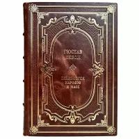 Гюстав Лебон - Психология народов и масс. Подарочная книга в кожаном переплёте