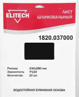 Лист шлифовальный ELITECH 1820.037000 230х280 P120 10шт
