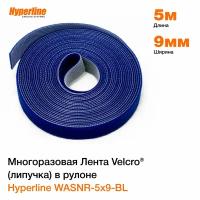 Hyperline WASNR-5x9-BL Лента (липучка) в рулоне ширина 9 мм длина 5 м синяя