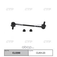 (старый номер CLKH-23) Стойка стабилизатора CTR CL0268