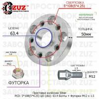 Проставка для дисков 1 шт 50мм: 5*108(5*4.25) ЦО (dia): 63.4мм / с бортиком / крепёж в комплекте Болты + Футорки M12 * 1.5 применяемость: Ford Volvo