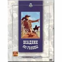 Всадник без головы (1973) (DVD)