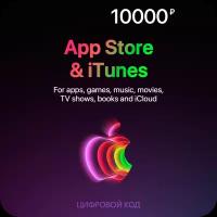 Цифровая подарочная карта App Store & iTunes (10000 Рублей, Россия)