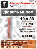 Дюбель MUNGO MBR-ST 10х80 фасадный T40 потай, звезда (5 штук)