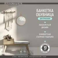 Банкетка в прихожую, Ангстрем, "Нелжа", цвет бежевый, тумба в прихожую со светло-серым сиденьем, обувница