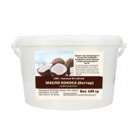 Масло кокоса, рафинированное / Coconut Oil refined (100 гр)