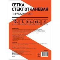 Сетка стеклотканевая штукатурная ячейка 5х5 мм 1х10 м 65 г/кв.м