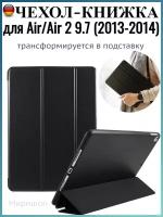 Чехол книжка для iPad Air/Air 2 9.7 2013-2014, черный