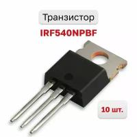 Транзистор IRF540NPBF, 10 шт