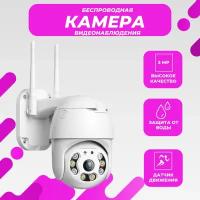 Уличная беспроводная камера видеонаблюдения Wi-Fi Smart Camera