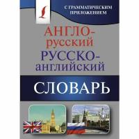 Англо-русский — русско-английский словарь с грамматическим приложением