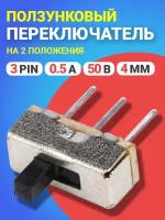 Ползунковый переключатель тумблер на 2 положения GSMIN SS12D00G4 3pin (4 мм) 0.5А, 50В (Черный)