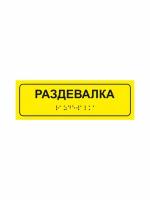 Тактильная табличка со шрифтом Брайля "Раздевалка" 300х100мм для инвалидов "Доступная среда" (Всё объёмное выпуклое) ПВХ 3-5 мм (ЕФ)