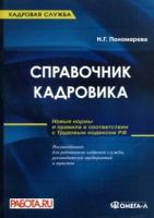 Пономарева Н.Б. "Справочник кадровика: руководство по оформлению типовых документов."