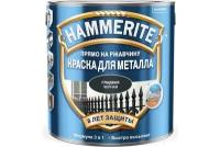Краска для металла HAMMERITE прямо на ржавчину, черная RAL 9005, 2,5 л 5093758