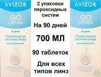 Пероксидные растворы, системы. Avizor GO OPTIKA Ever Clean 700 мл + 90 таблеток + 2 контейнера