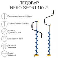 Nero Ледобур NERO-SPORT-110-2, L-шнека 0.84 м, L-транспортировочная 1.1 м, L-рабочая 1.1 м, 2.5 кг