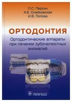 Ортодонтия. Ортодонтические аппараты при лечении зубочелюстных аномалий