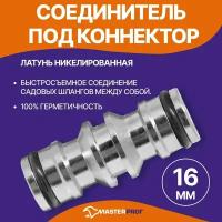 Соединитель под коннектор 16мм х 1/2", 3/4", 1" для садового шланга, латунь