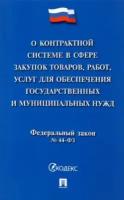 О контрактной системе в сфере закупок товаров, работ, услуг для обеспечения государственных нужд