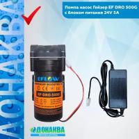 Помпа насос Гейзер EF DRO 500G с блоком питания 24V 5A