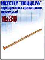 Катетер латексный урологический однократного применения пеццера №30, 1шт