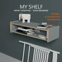 Мини секретер - трансформер MY SHELF для работы стоя. Серый