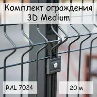 Комплект ограждения Medium на 20 м RAL 7024, (панель 2,03 м, столб 62х55х1,4х2500 мм, крепление скоба и винт М6 х 85) забор из сетки 3D серый