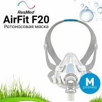 ResMed/ AirFit F20 QA ротоносовая маска для сипап/ размер Medium