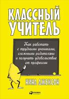 Джексон Нина "Электронная текстовая книга - Классный учитель: Как работать с трудными учениками, сложными родителями и получать удовольствие от профессии"