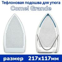 Тефлоновая подошва/ накладка для утюга Comel 721GAB (GRANDE) 217x117мм